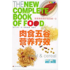 肉食五谷营养疗效ISBN9787501950027/出版社：中国轻工