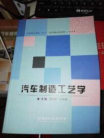 【基本全新 汽车类书籍 未使用过的内页无笔迹】    汽车制造工艺学   作者：周述积、叶仲新 编     出版社：北京理工大学出版社  书籍品相很好请看大图！9787564082451