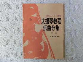 大提琴教程乐曲分集-第一册，