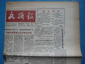 《文摘报》光明日报社主办，1993年10月24日，由八开八版改为四开八版的试刊。