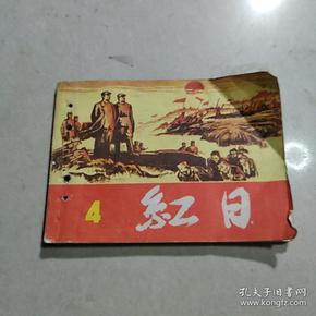 连环画 红日 4