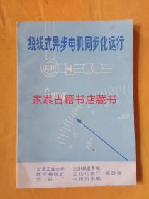 绕线式异步电动机同步化运行【带语录】