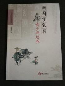 新国学教育与青少年培养（作者签赠本）