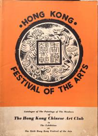 《香港中国美术会出品图录》，1960年香港第六届美术节