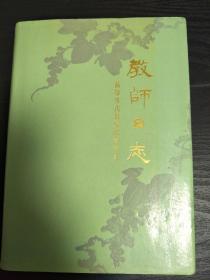 教师日记 献给当代最受尊敬的人（1987--1988学年）