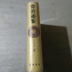 资治通鉴 三  （精装未拆封）