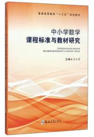 中小学数学课程标准与教材研究/普通高等教育“十三五”规划教材