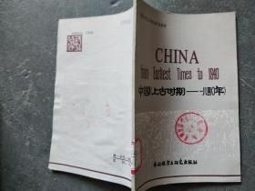 中国（上古时期——1840年）