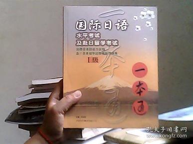 国际日语水平考试及赴日留学考试 一本通1级