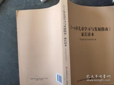 《3-～6岁儿童学习与发展指南》家长读本