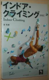 日文原版书 インドア・クライミング 新版　（ＲＳ　ｂｏｏｋｓ） 东秀矶 / 室内攀岩 攀爬
