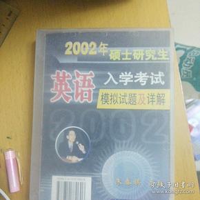 2002年硕士研究生入学考试英语模拟试题及详解