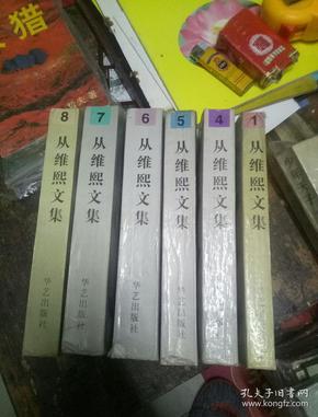 从维熙文集(1、4、5、6、7、8,作者签名十合照相片)