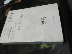 罗马：《三名城》之二