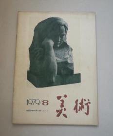 美术 1979年第8期