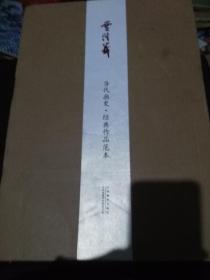 当代画史.经典作品范本贾浩义