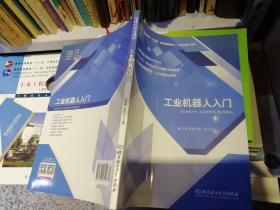 【基本全新  未使用过的 内页无笔迹】   工业机器人入门   作者：张玉希、伍东亮 编     出版社：北京理工大学出版社    9787568243544     书籍品相很好请看大图！