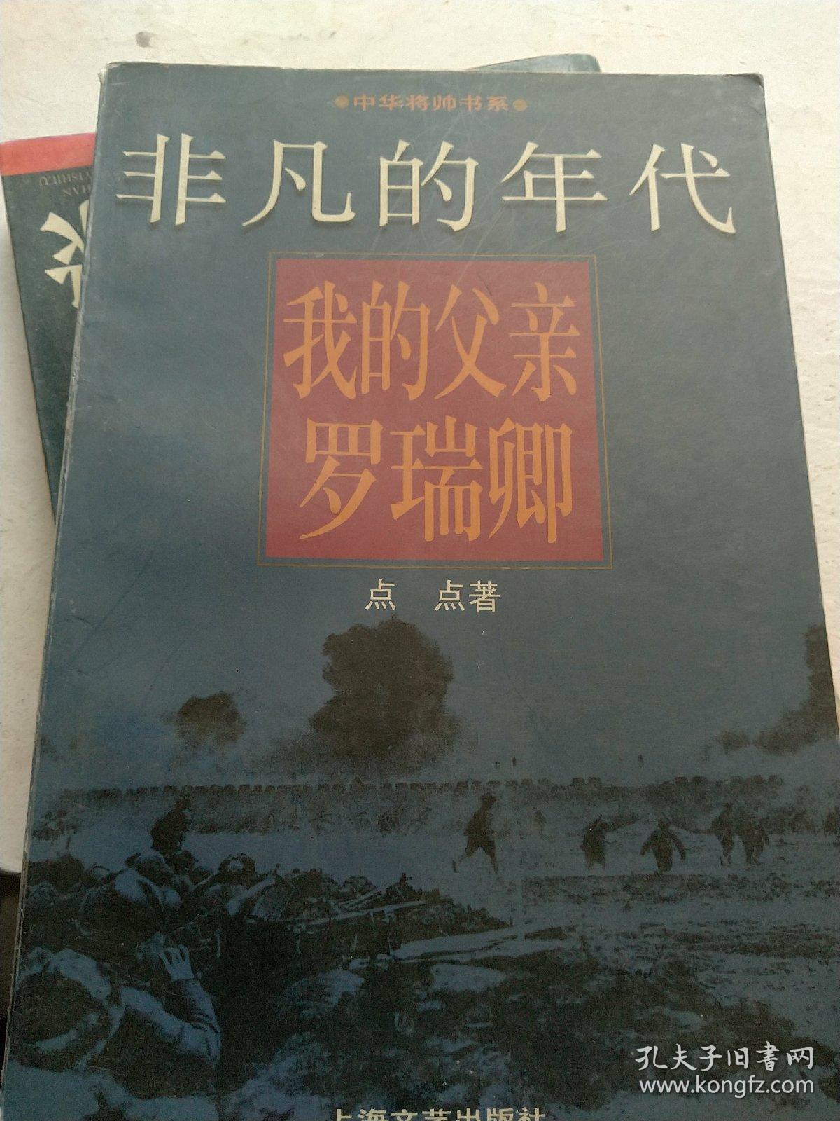 非凡的年代:我的父亲罗瑞卿