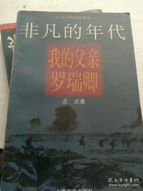 非凡的年代:我的父亲罗瑞卿