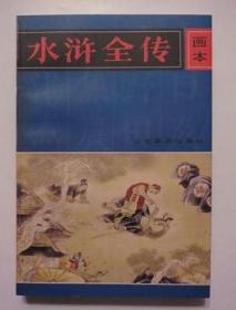 《水浒全传画本》4册全