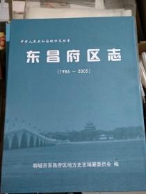 东昌府区志(1986一2005)精装，带盒