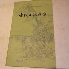 古代日记选注