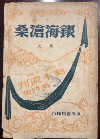 银海沧桑 孔另境主编 姚克著 世界书局1947年再版