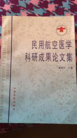 民用航空医学科研成果论文集