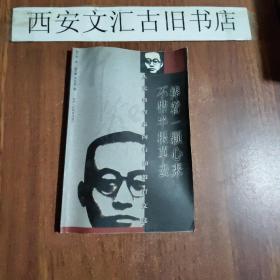 捧着一颗心来 不带半根草去:人民教育家陶行知教育文选