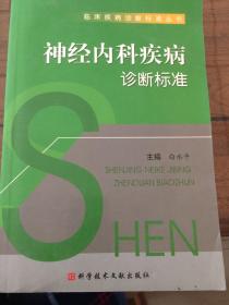 临床疾病诊断标准丛书：神经内科疾病诊断标准