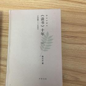 《读书》十年（3册全）