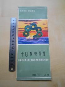 1985年【中日货币展览，宣传册】上海