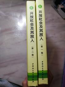 开放社会及其敌人
第一卷 第二卷 两本合售