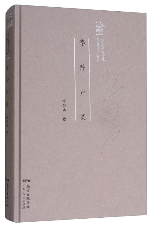 （精裝）粵派評(píng)論叢書(shū)·名家文叢：李鐘聲集