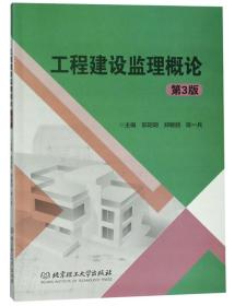 工程建设监理概论 郭阳明,郑敏丽,陈一兵 9787568262361 北京理工大学出版社 郭阳明 郑敏丽 陈一兵--北京理工大学出版社 2000-01 9787568262361