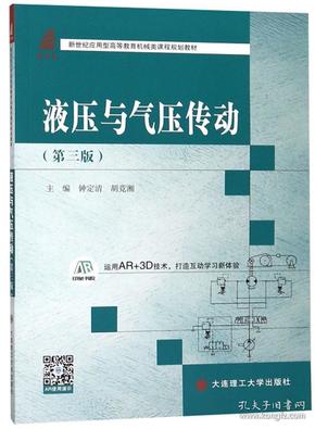 液压与气压传动（第三版）/新世纪应用型高等教育机械类课程规划教材