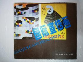 国际宣传画(一版一印)*已消毒·