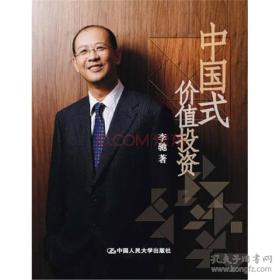 《中国式价值投资 》李驰 著, ，,中国人民大学出 版社