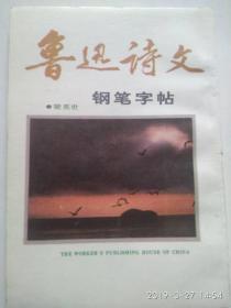 鲁迅诗文钢笔字帖