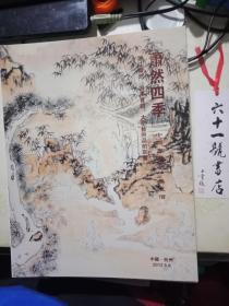 2012浙江萧然【四季首拍】大型艺术品拍卖会   中国书画 二  无低价