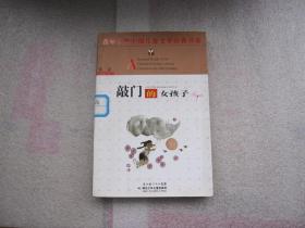 百年百部中国儿童文学经典书系《敲门的女孩子》