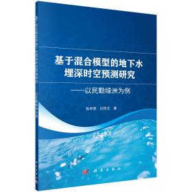 基于混合模型的地下水埋深时空预测研究——以民勤绿洲为例