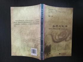 本质与起源(对皮尔士实用化主义问题的现象学诠释)