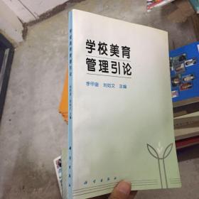 学校美育管理引论