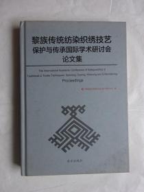 《黎族传统纺染织绣技艺保护与传承国际学术研讨会论文集》硬精装本.