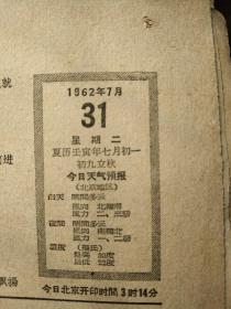 人民日报 [1962年7月.现有：12---22.24----31期]