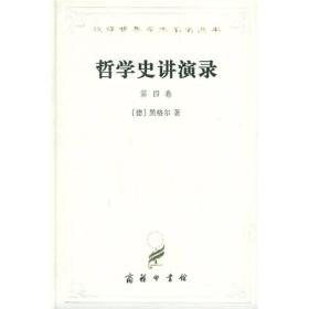 哲学史讲演录（第4卷）（老商务皮版精装，铅字印刷，制作精良，高收藏价值）