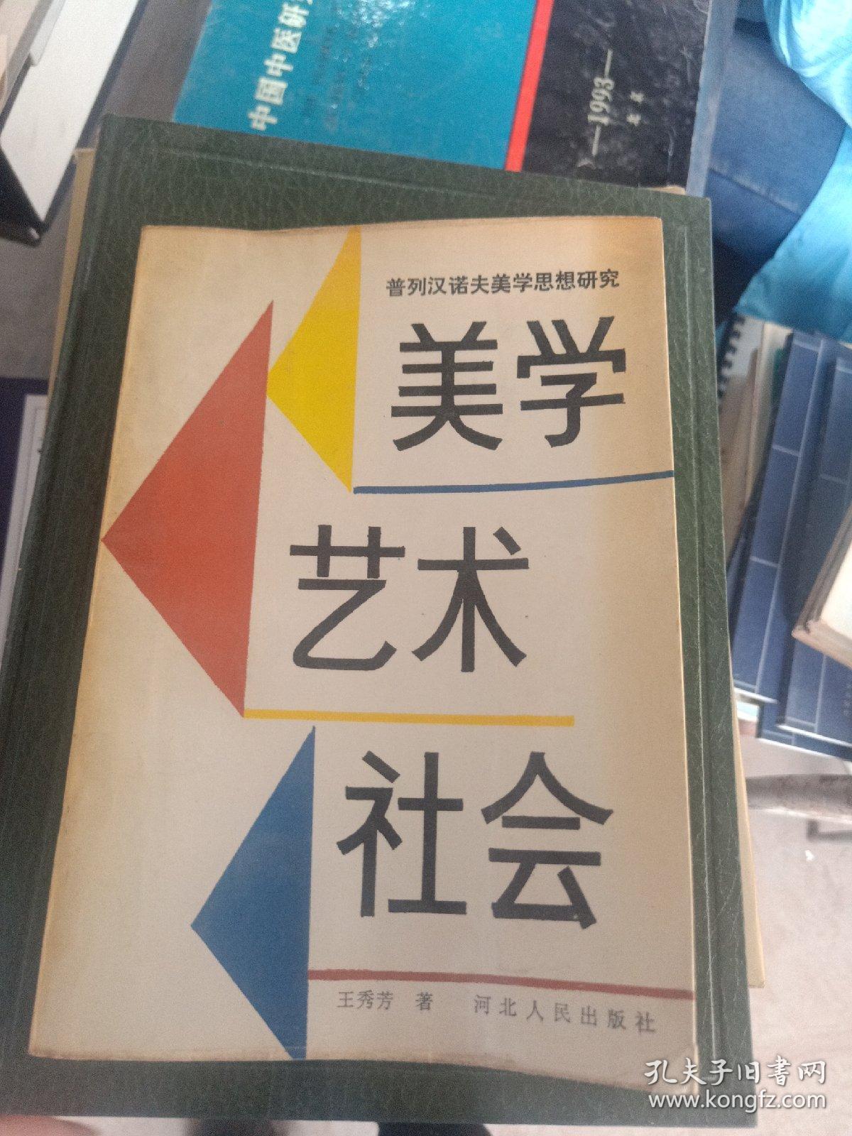 美学艺术社会 普列汉诺夫美学思想研究