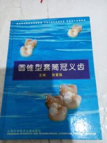 圆锥型套筒冠义齿
