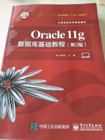 Oracle11g数据库基础教程（第2版）